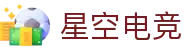 星空电竞(StarSky Sports)官网-华语电竞行业引领者